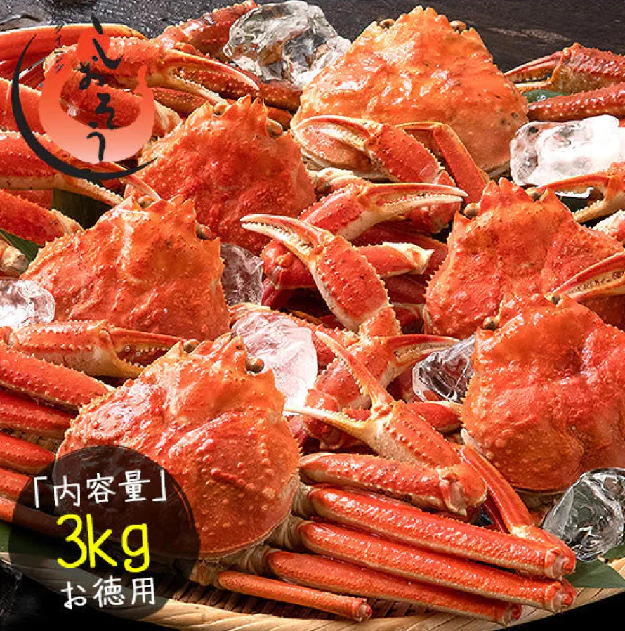3kg 訳ありズワイガニ姿