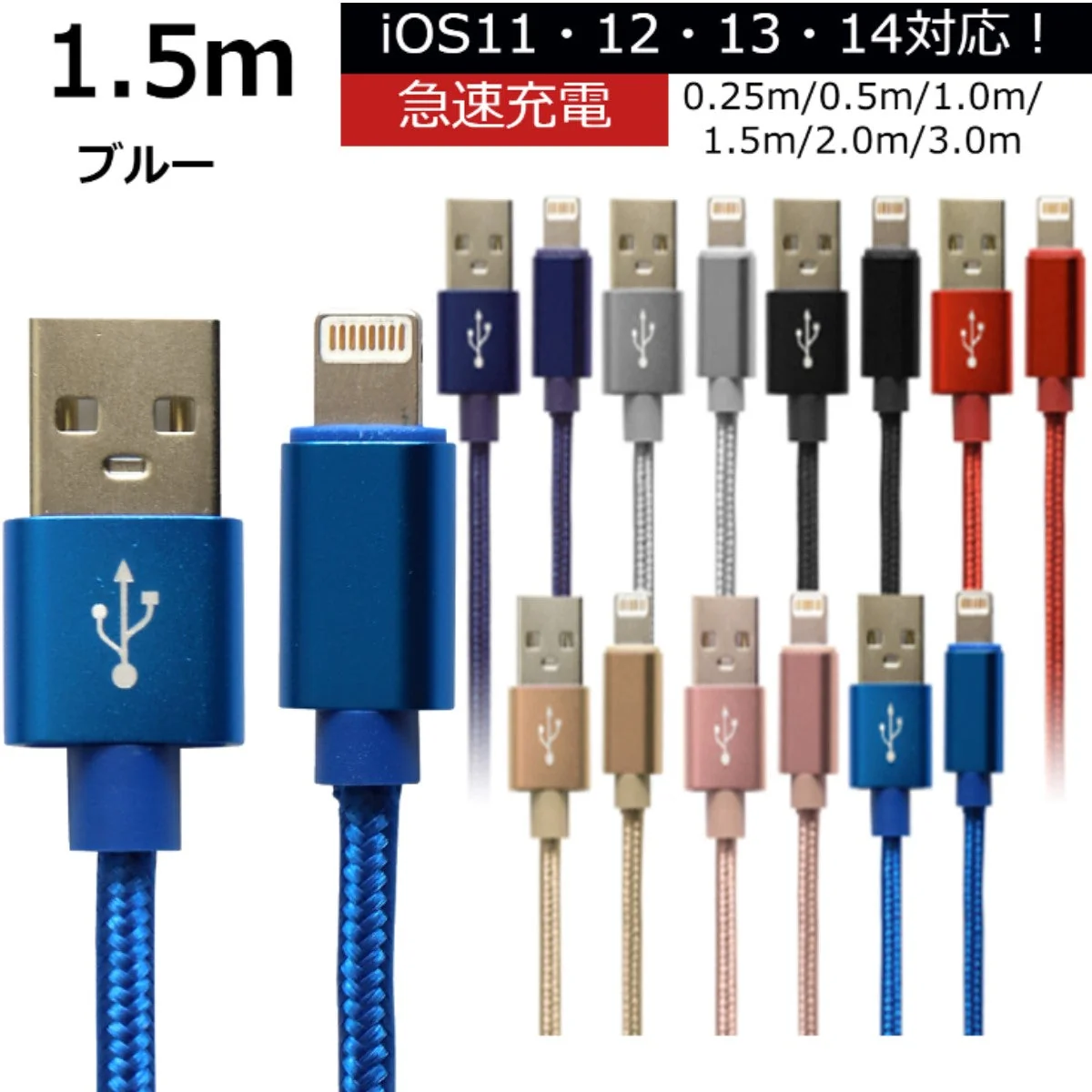 【1.5m】【ブルー】iPhone 充電 ケーブル 断線しにくい 急速充電 2m 1.5m 1m 50cm 25cm データ 充電器 Lightningケーブル ライトニングケーブル スマホ アイフォン usb iPad iPhone 13 12 SE3 SE2 11 XS MAX X XR Pro Max mini