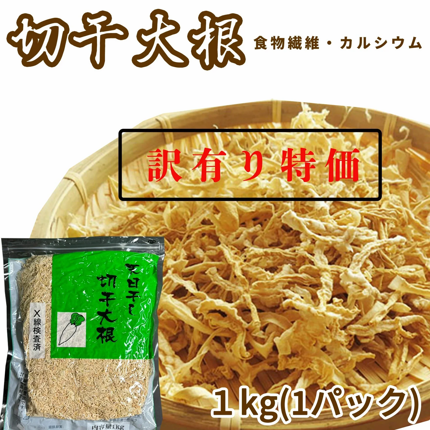 【訳あり 大特価・在庫限り】切り干し大根 1kg 業務用 大容量パック 煮物 味噌汁 干し野菜 乾燥野菜 千切り 大根 お得 訳あり野菜