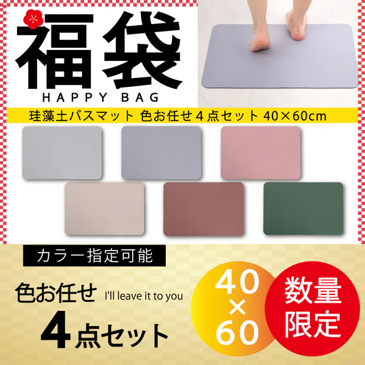 【珪藻土バスマット 福袋 /色お任せ /4点セット /40×60cm】珪藻土バスマット 珪藻土マット ソフト  柔らかい やわらかい 割れない ノンアスベスト 大判 バスマット 足拭き お風呂 キッチン 吸水 速乾 柔らか お手入れ簡単 収納 洗面台 浴室マット ペット マット シンプル 新生活