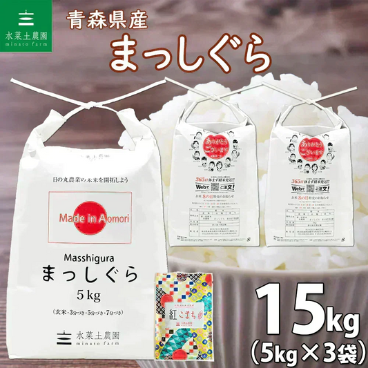 新米 青森県産 まっしぐら 精米15kg（5kg×3袋） 令和8年産 【古代米プレゼント付き】