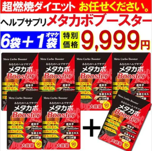 【お得！メタカボブースター・6袋＋1袋オマケ】1粒で最大の燃焼効果 減量 サプリメント メタボ 激減 激やせ 脂肪 ダイエット サプリ コンブ茶 カテキン カルニチン オルニチン 唐辛子 生姜　燃やす リバウンドしない 燃焼系 ダイエットサプリ日本製 サプリ 燃える 燃焼系 脂肪分解 脂肪 セルライト おすすめ 人気 ランキング 効果 強力 最強 メタカボ 健康サプリ 健康サプリメント 食物繊維 美容成分 売れ筋 爆安 格安 激安 コスパ最強