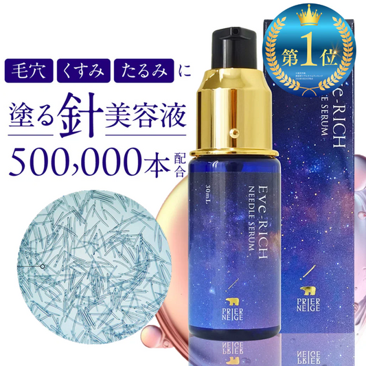 イヴリッチ ニードルセラム（30ml）針美容液 50万本 レチノール マイクロニードル ビタミンC レチノール ナイアシンアミド フラーレン グロースファクター アミノ酸 浸透 土台美容液 先行美容液