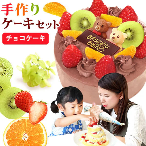 一緒に作ろう♪チョコレートケーキキット 【おいもや】 5号・3～4人用