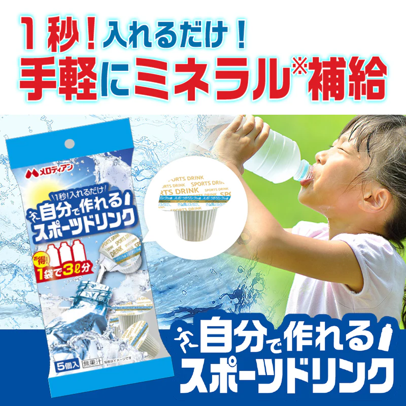 [送料無料] メロディアン 自分で作れるスポーツドリンク (9ml×5個)×20袋入 【3～4営業日以内に出荷】