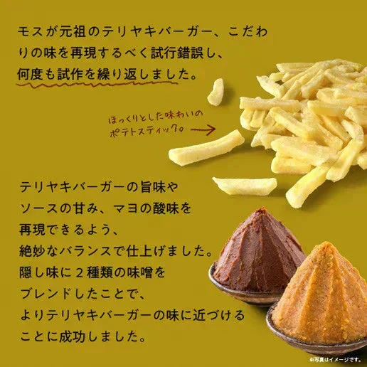 50g×3袋 モスバーガーポテト（コク旨モスバーガー照焼） 送料無料