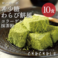 ❤️120g×10袋 ローカーボ 希少糖わらび餅風 コラーゲン抹茶粉付 黒みつ味