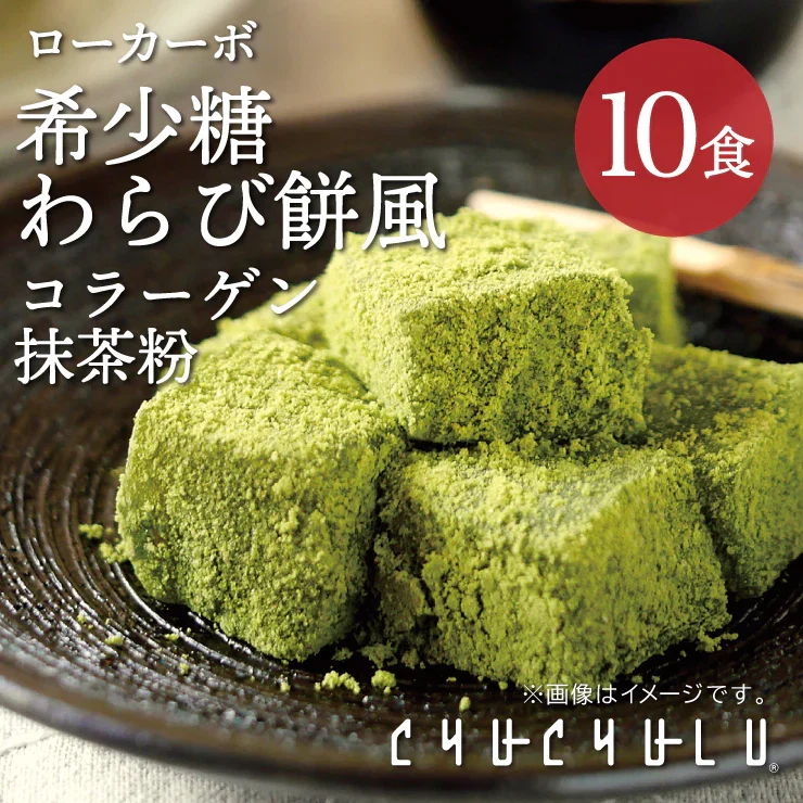 ❤️120g×10袋 ローカーボ 希少糖わらび餅風 コラーゲン抹茶粉付 黒みつ味