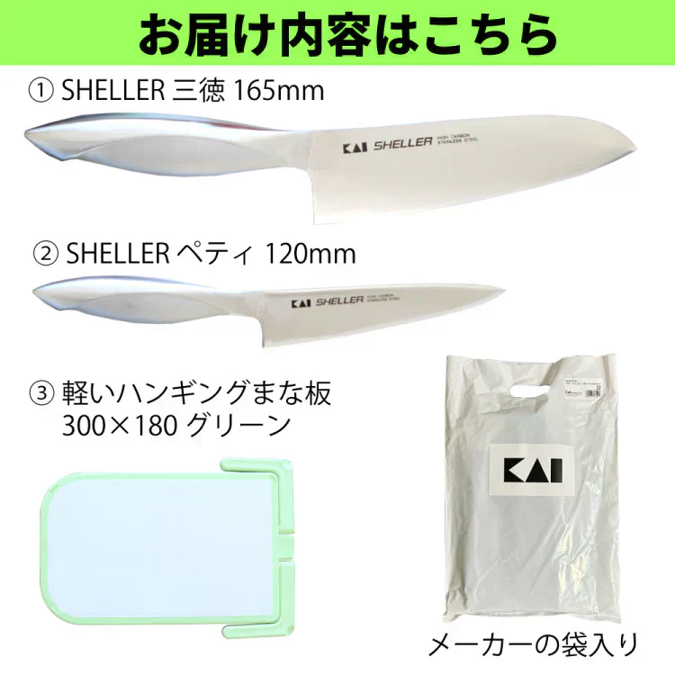 貝印 020RC9181 HB24 SHELLER 三徳＆ペティ＆まな板セット