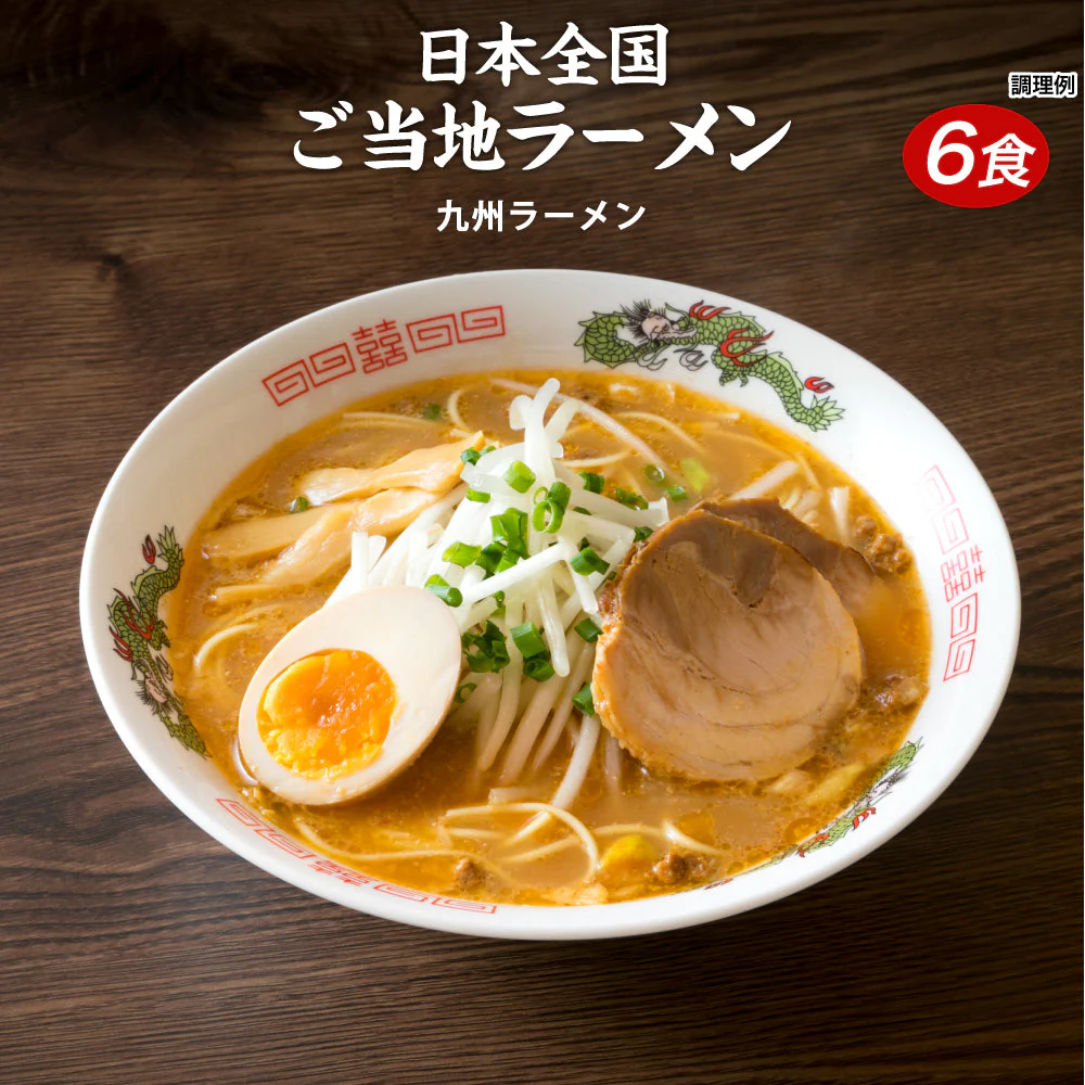 【超シェア買い祭】送料無料 ご当地 生ラーメン 6食セット 九州ラーメン ラーメン らーめん 食品 生麺 ポイント消化 お試し ポイント消費 グルメ 麺屋 どんまい