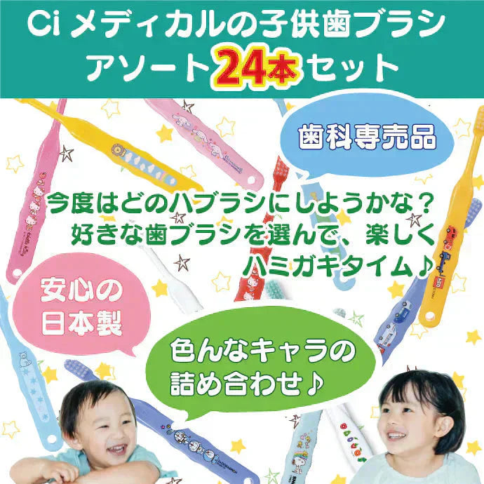 歯ブラシ キャラクター 子供  男の子向け・ふつう 24本アソートセット【Ciメディカル 歯ブラシ】【メール便送料無料】