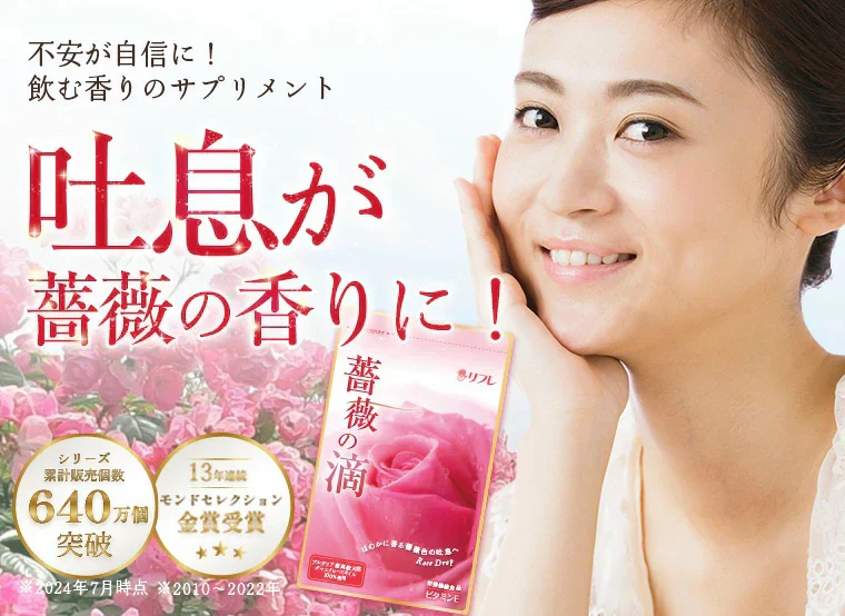 【リフレ 薔薇の滴 62粒×お得３袋セット】（約3ヶ月分）高級ダマスクローズオイル100％使用 薔薇の滴 ローズサプリ ばらのしずく バラの滴 フレグランスサプリ 吐息は薔薇 エチケット系サプリ 口臭予防 フレグランス サプリメント 栄養機能食品 ビタミンE サプリメント エチケット 口が臭い ブレスケア ローズ ダマスクローズオイル ブルガリア産 ローズサプリ バラのサプリメント