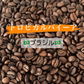 特価‼️【数量限定】「トロピカルバイーア（🇧🇷ブラジル　ナチュラル精製）」 75g 豆 送料無料