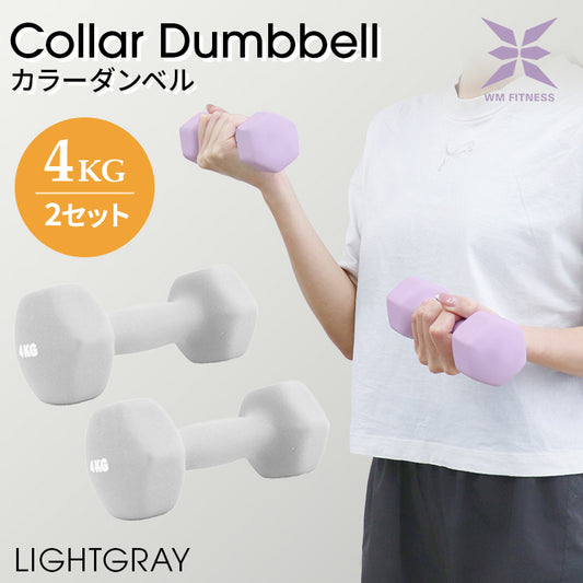 【予約商品：9月上旬（～10日までに発送）】【4kg 】【ライトグレー】ダンベル 2個セット カラーダンベル ダンベル コンパクト おしゃれ かわいい カラフルダンベル エクササイズ フィットネス シェイプアップ ダイエット スポーツ 筋トレ 筋力アップ インナーマッスル 男女兼用 男性 女性 自宅 セット