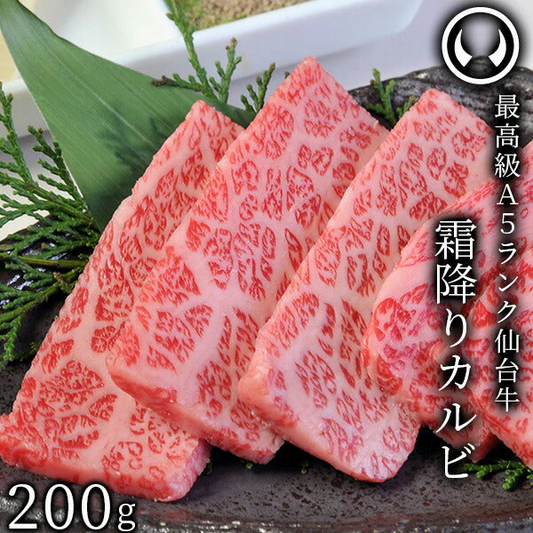 仙台牛 最高級 A5ランク 霜降りカルビ 200g [ ブランド牛 牛肉 焼肉 母の日 父の日 敬老の日 お歳暮 御歳暮 お中元 御中元 ギフト 贈答 お祝い 御祝 内祝い お返し お取り寄せ 仙台 名物 宮城 東北 ご当地 グルメ ][冷凍配送]