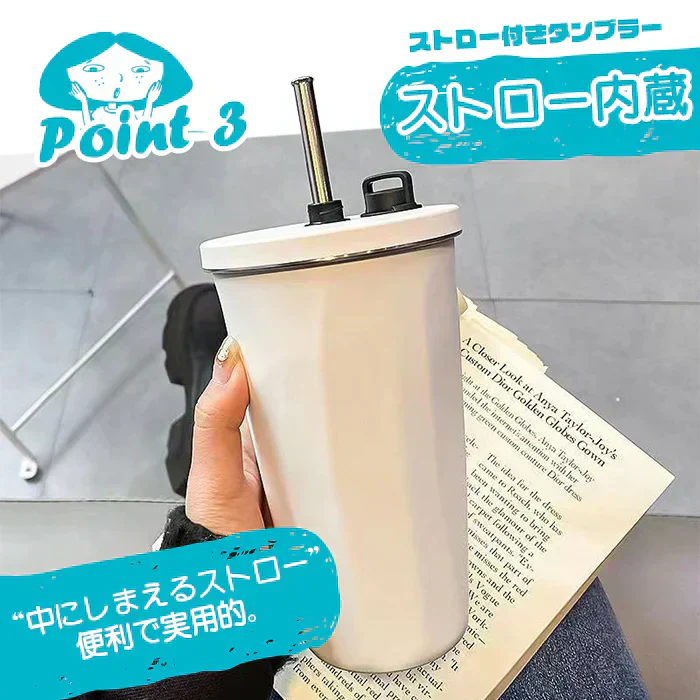 ストロー付きタンブラー（ホワイト）