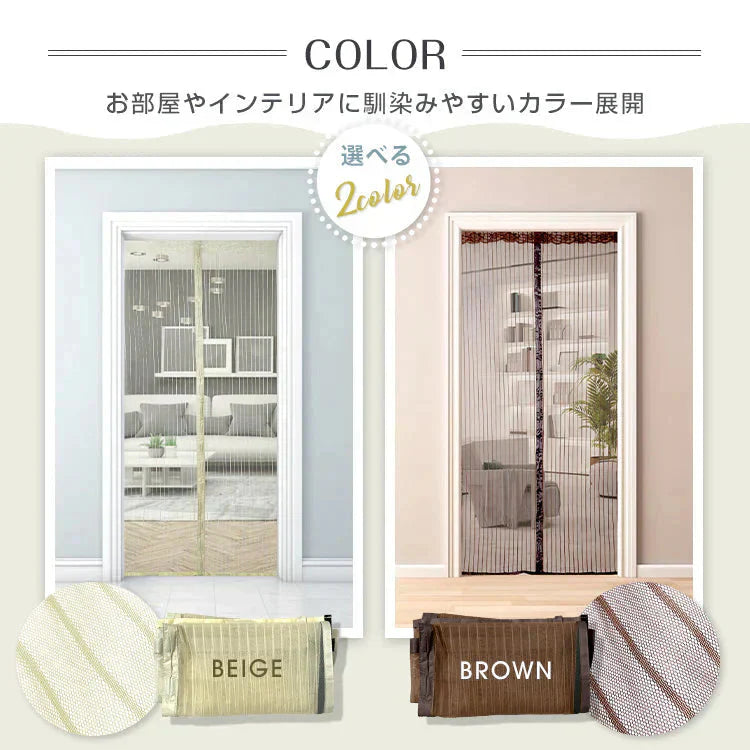 網戸カーテン 「ブラウン」 マグネット式 磁石 玄関カーテン 玄関網戸 勝手口用 出入り 通風 蚊 虫除け シャットアウト 部屋 リビング エコ 夏 作業 猛暑 簡単設置