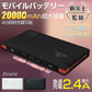 【ブラック】モバイルバッテリー 大容量 20000mAh 2.4A 急速 充電 USB スマホ バッテリー ケーブル内蔵