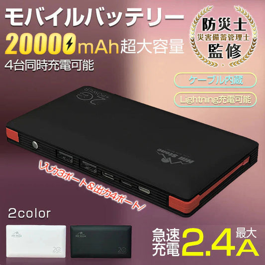 【ブラック】モバイルバッテリー 大容量 20000mAh 2.4A 急速 充電 USB スマホ バッテリー ケーブル内蔵
