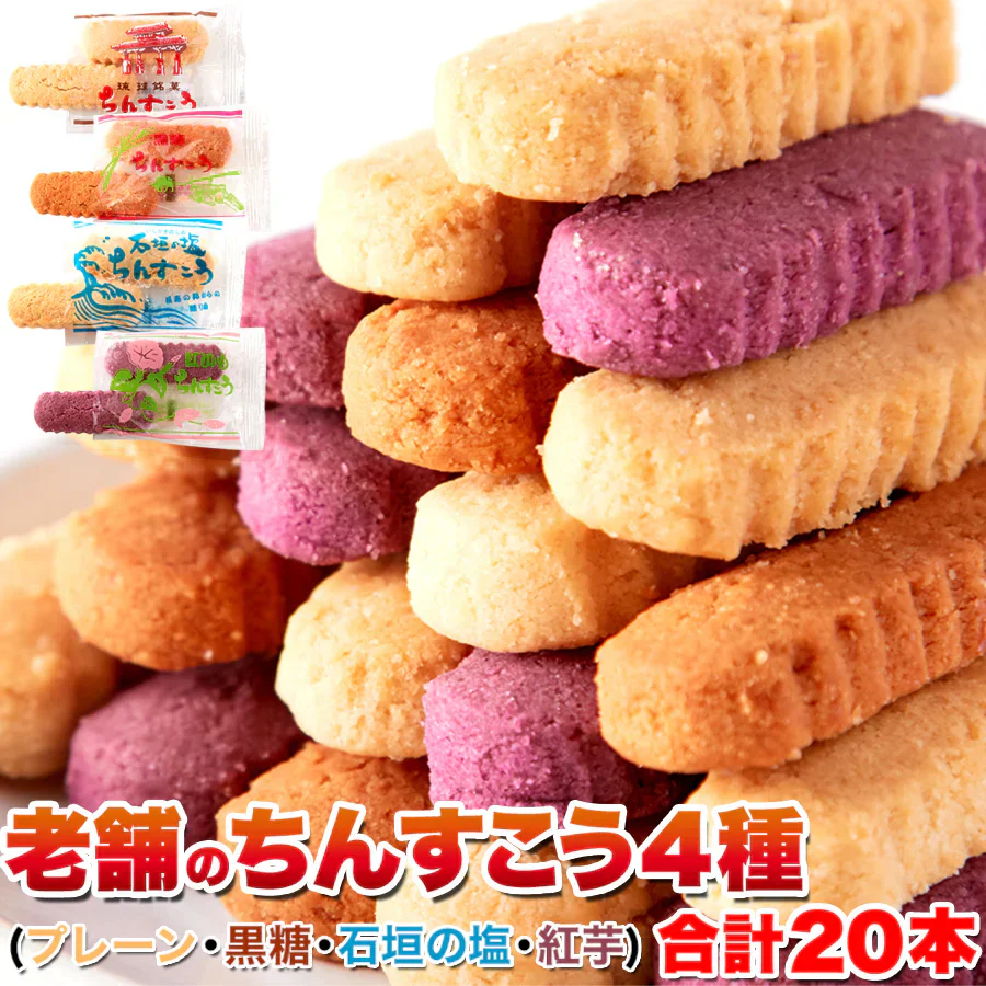 【ゆうパケット出荷】嬉しい4種の味☆「沖縄銘菓」【訳あり】ちんすこう10袋(20個入り)