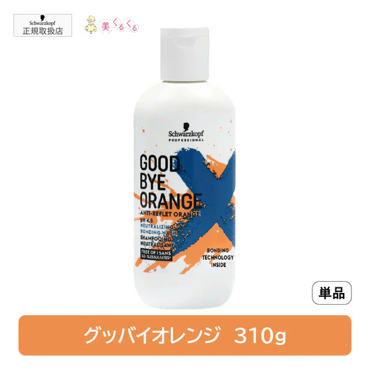 シュワルツコフ　グッバイオレンジ　カラーシャンプー