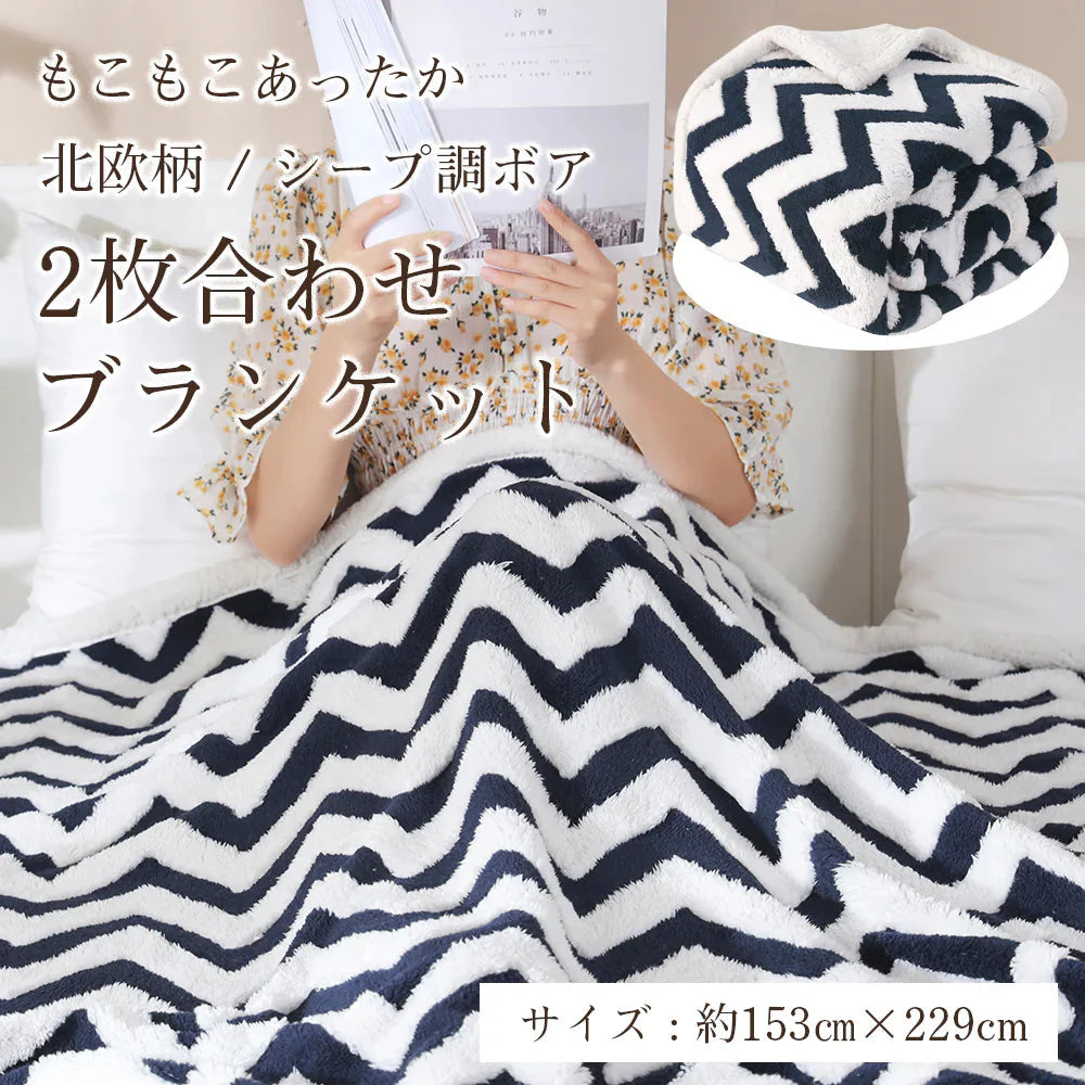 ブランケット 毛布 二枚合わせ ネイビー シングル 153×229cm 裏ボア ふわふわ もこもこ シープボア あったか 防寒  厚手 暖かい ひざ掛け 膝掛け 大判  掛け毛布 ソファカバー 洗える インテリア おしゃれ 秋冬用  寝具