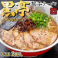 黒亭ラーメン 豚骨ラーメン 送料無料 2食 半なま麺 お取り寄せ 熊本ラーメン ご当地ラーメン