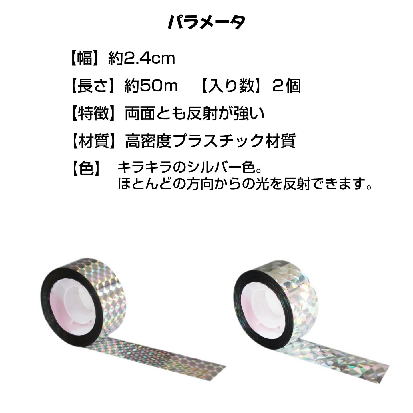 鳥よけ ホログラム テープ 50m 2個 シルバー 高輝度 太陽光 両面 反射 リボン 鳩 スズメ カラス とりよけ グッズ アイテム 防鳥対策 ベランダ 庭 畑 田んぼ 農園