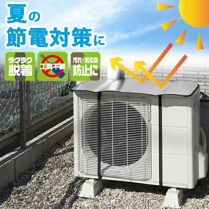 -16℃の遮熱効果！ 室外機カバー アルミ 日よけ アルミ室外機ガード2 電気代 節電 節約 省エネ 遮熱 冷房 暖房 汚れ防止