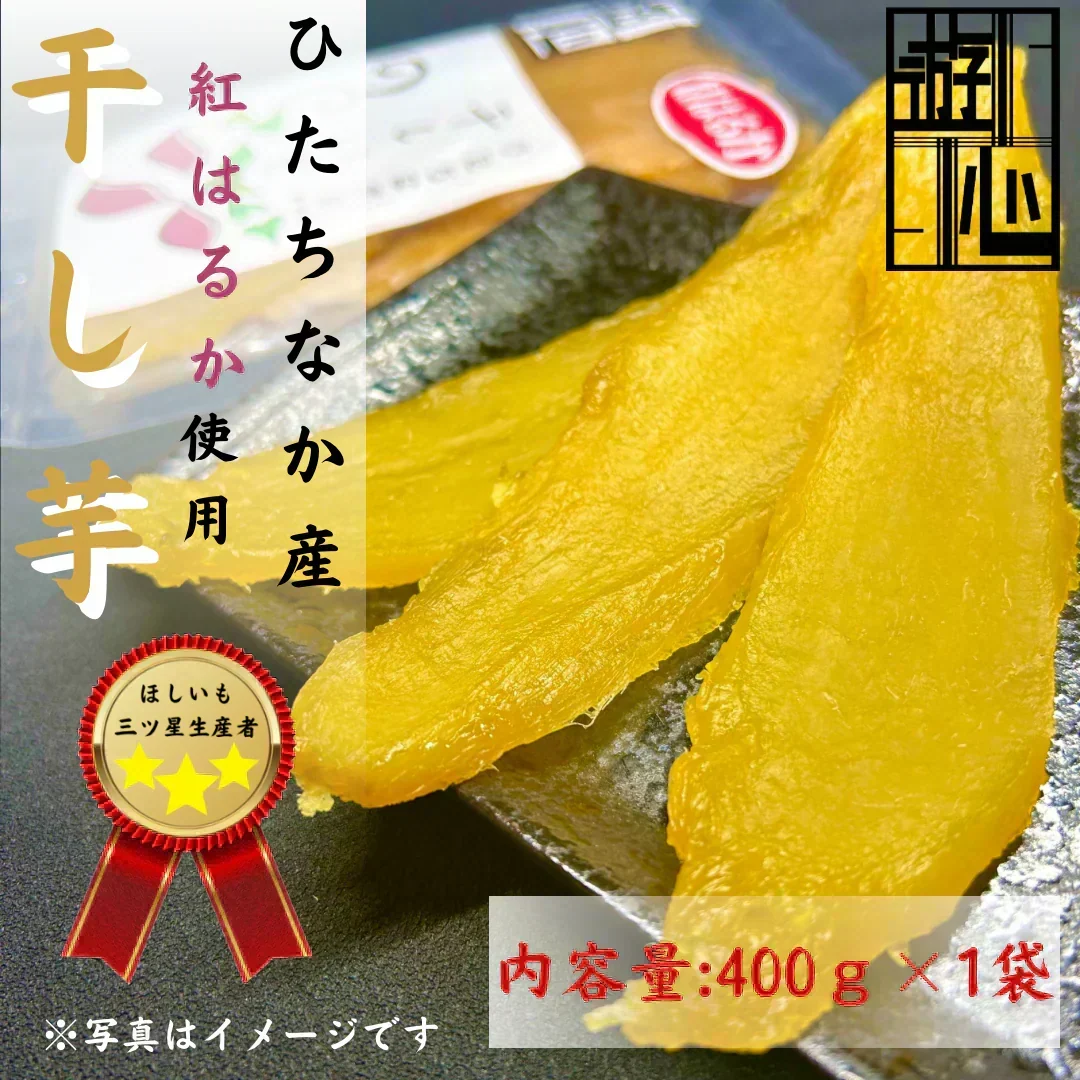 【干し芋】ひたちなか市産　ちょっといいもの　 干しいも紅はるか400ｇ　送料無料