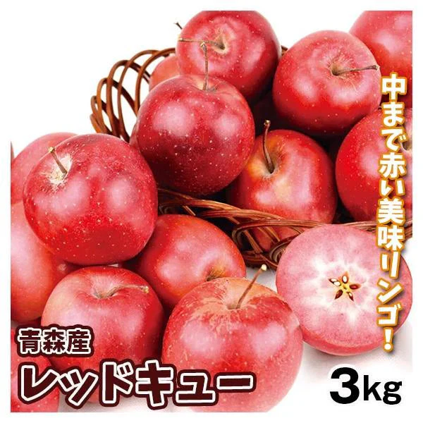 りんご 3kg レッドキュー 青森産 （発送予定：10月中旬より）