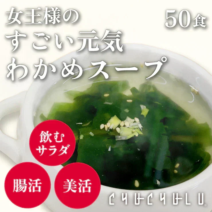 ❤️女王様のすごい元気わかめスープ５０包！体よろこぶHOTサラダ🎵非常食にも！ オルニチンしじみ300個　1杯でオルニチンしじみ300個分！　水溶性食物繊維で腸スッキリ　野菜不足の方に　ミネラル・ビタミン・酵素入り ぷるるん姫