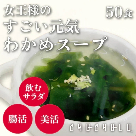 ❤️女王様のすごい元気わかめスープ５０包！体よろこぶHOTサラダ🎵非常食にも！ オルニチンしじみ300個　1杯でオルニチンしじみ300個分！　水溶性食物繊維で腸スッキリ　野菜不足の方に　ミネラル・ビタミン・酵素入り ぷるるん姫