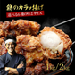 から揚げ6種の味 1.2kg（各200g×6袋）