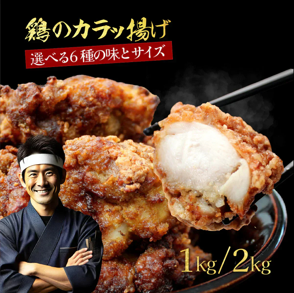 から揚げ6種の味 1.2kg（各200g×6袋）