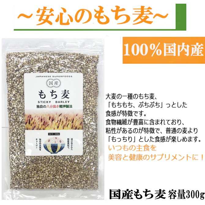 もち麦 900g(300g×3袋) 国産 もちむぎ 独自の8分搗き 軽押製法による美味 雑 穀米 無添加