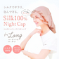 【ロングタイプ】 コジット シルクシャイニーナイトキャップ シルク100% ロングヘア ダメージケア ゴム 女性 プレゼント 保湿 ヘアケア