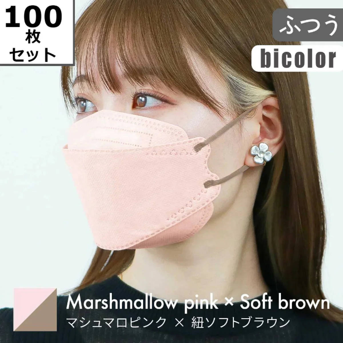 【ふつうサイズ】【マシュマロピンク×ソフトブラウン】【100枚セット】バイカラー 立体マスク 3D マスク 4層構造 両面同色 5枚ずつ 個包装 くちばし 不織布 マスク 小顔 美 シルエット 使い捨て 血色 マスク カラー カラーマスク ジュエルフラップマスク Jewel Flap Mask 公式 WEIMALL 94-c 花粉症 花粉症対策 予防