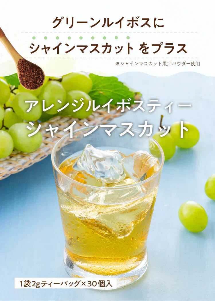 ★水出しOK★【約60杯分】アレンジルイボスティー　シャインマスカット　カップ用３０個入　２袋セット（グリーンルイボスティー ティーバッグ ノンカフェイン ハーブティー）