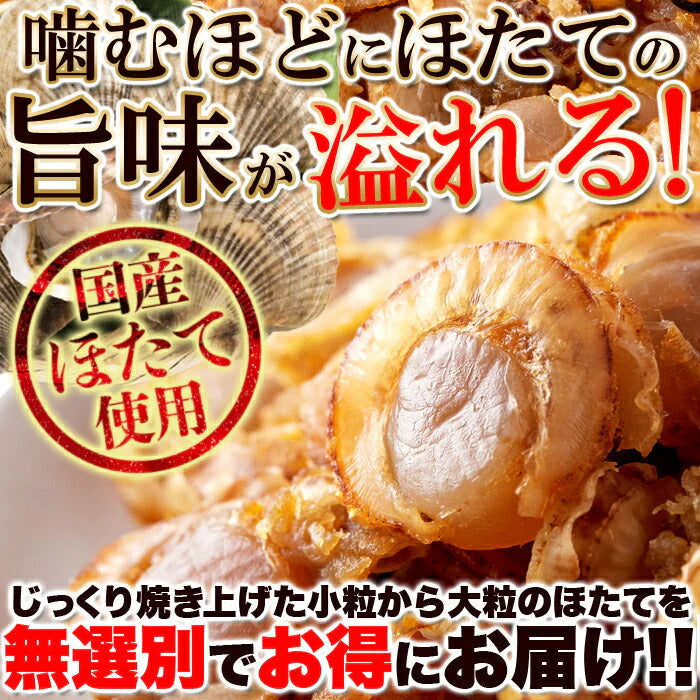 国産焼ほたて 180g ふぞろい 焼ほたて ホタテ ほたて ネコポス