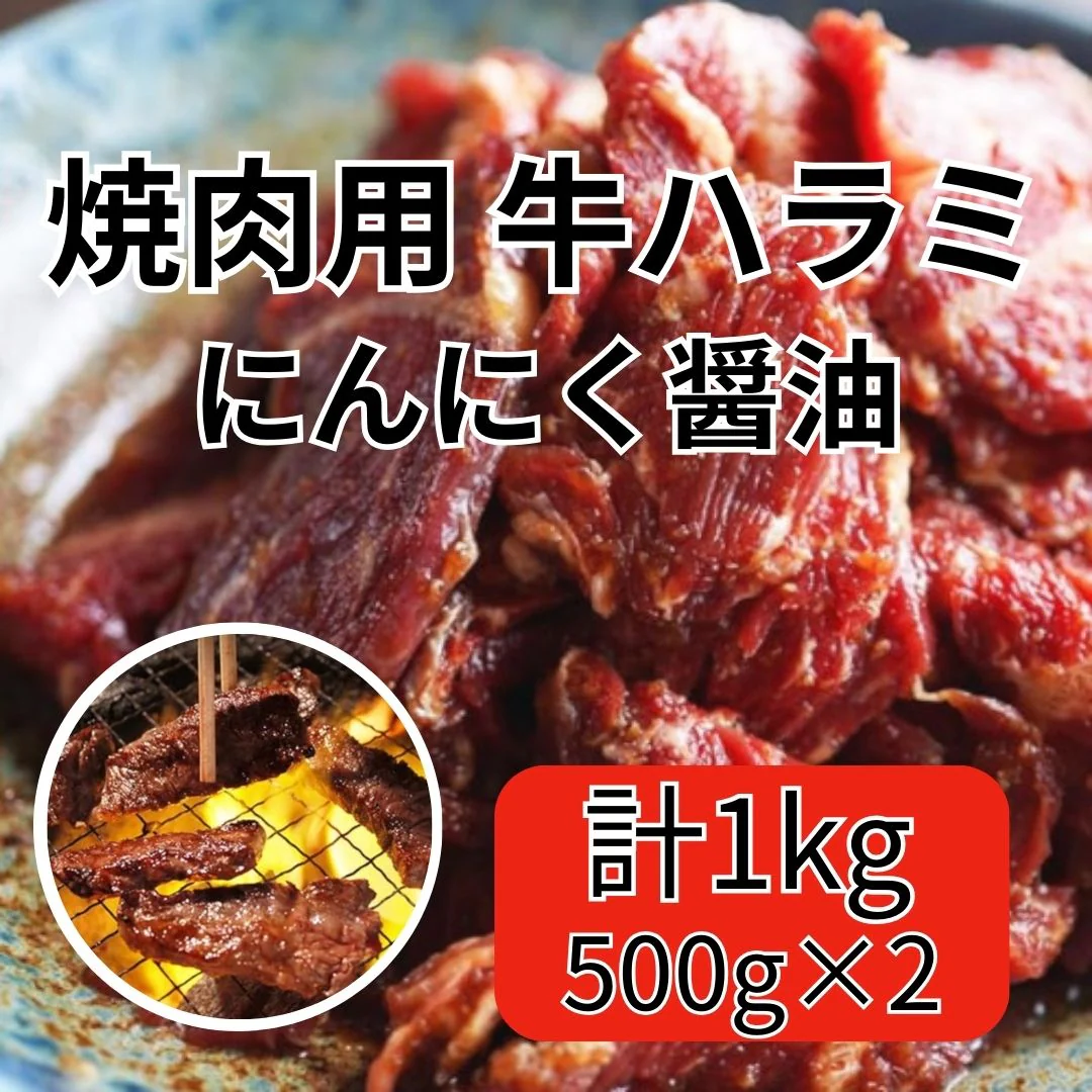 牛ハラミ（焼肉用にんにく醤油漬け）冷凍　1kg（500g×2パック）