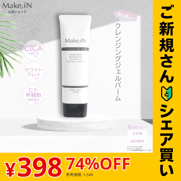 【ご新規さんとシェア買い】クレンジングジェルバーム 80g Make.iN CICA ヒト幹細胞 ホワイトクレイ メイク落とし 毛穴 角質 エイジングケア 潤い 保湿 美容 スキンケア クレンジング クレンジングバーム