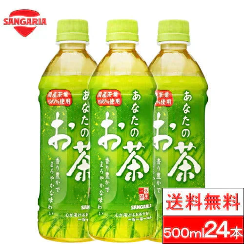 【1ケース】サンガリア あなたのお茶 500ml 24本  お茶 緑茶 日本茶 ペットボトル 国産 茶葉 100％ まとめ買い ケース 箱買い
