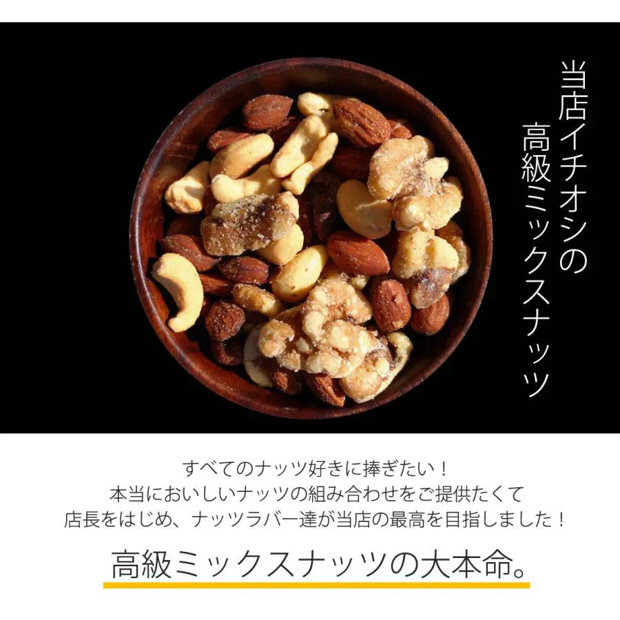 3種のミックスナッツ トリュフオイル＆トリュフ塩MIX 610g