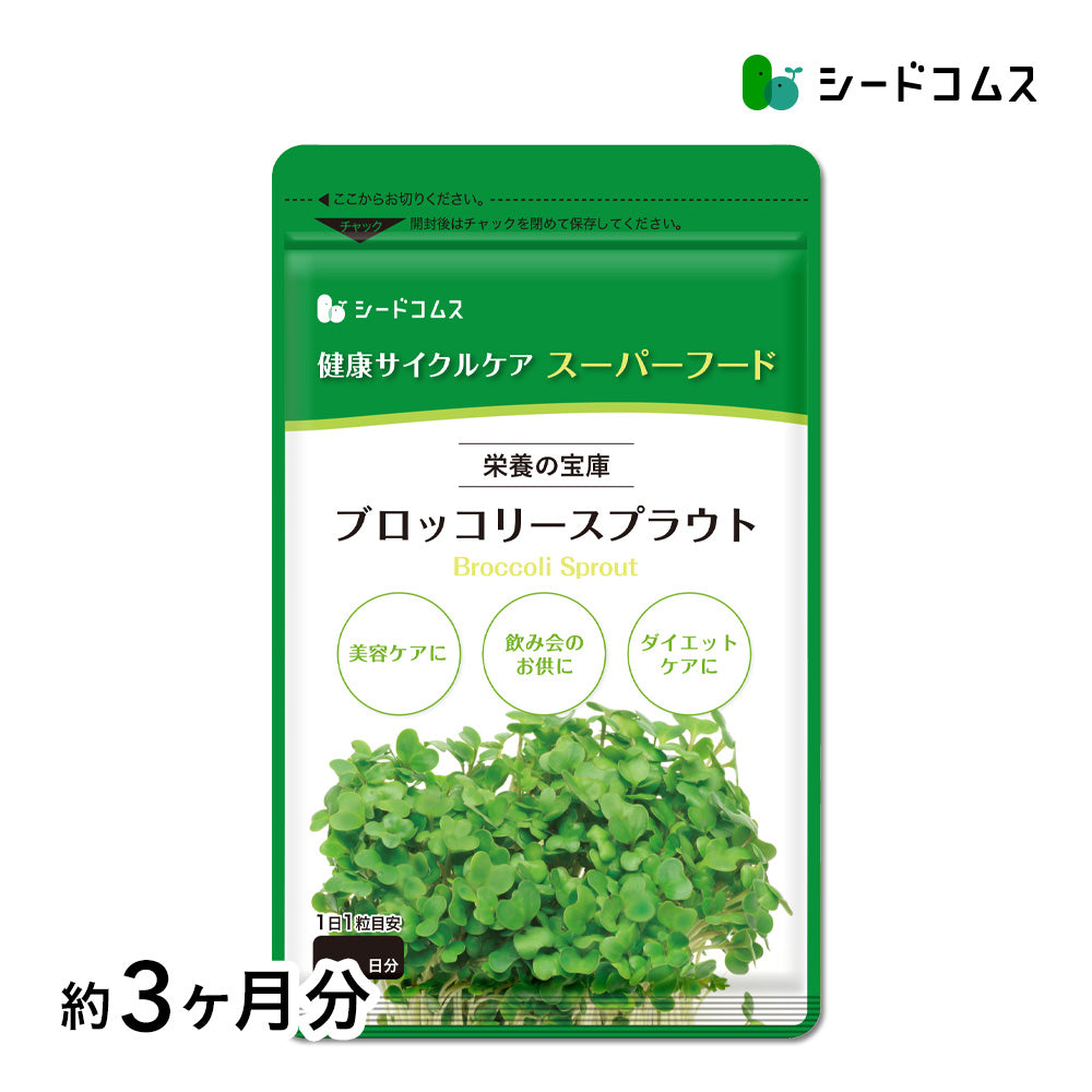 ブロッコリースプラウト《約3ヶ月分》 サプリ サプリメント 健康 女性 ダイエット スルフォラファン スーパーフード ブロッコリー スプラウト すっきり 栄養補給