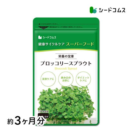 ブロッコリースプラウト《約3ヶ月分》 サプリ サプリメント 健康 女性 ダイエット スルフォラファン スーパーフード ブロッコリー スプラウト すっきり 栄養補給