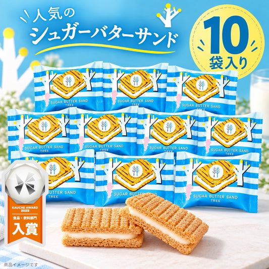 シュガーバターサンドの木 10個入り バラ売り 人気 おすすめ スイーツ お菓子 お試し ご自宅用 シュガーバターの木 シュガーバターサンド (シュガーバター10)※