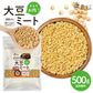 【ご新規さんとシェア買い】大豆ミート 500g (ミンチタイプ)  代替肉 [ 国内製造 大豆100% 脂質ゼロ ダイエット 健康 食物繊維 豆腐 大豆 肉代用 料理 イソフラボン ] K