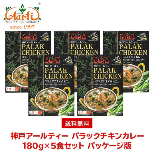 神戸アールティー パラックチキンカレー（ほうれん草チキンカレー）80g×5箱 ≪パッケージ版≫ 送料無料