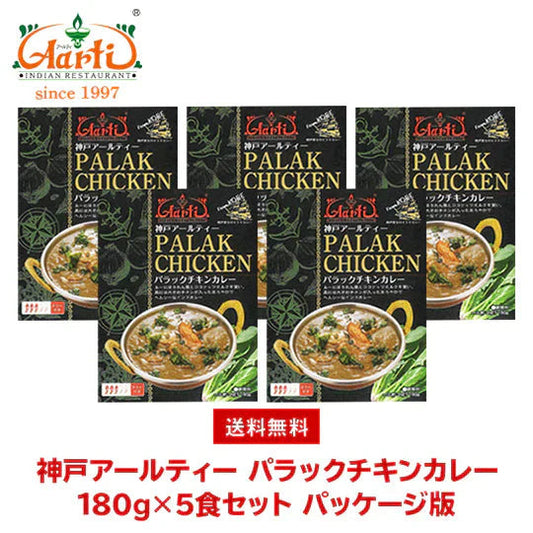 神戸アールティー パラックチキンカレー（ほうれん草チキンカレー）80g×5箱 ≪パッケージ版≫ 送料無料